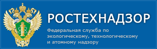 Ростехнадзор